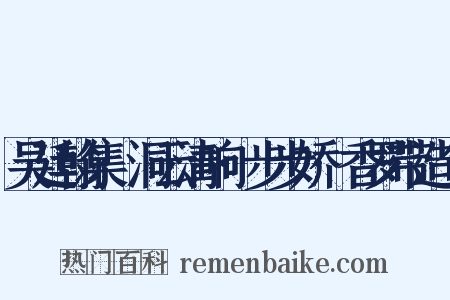 吴廷翰集·洞云清响·步步娇·香罗带造句是什么意思的图片